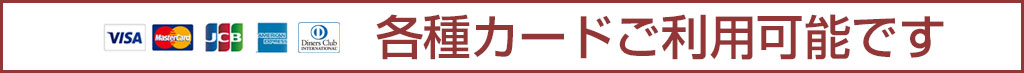 各種カードご利用可能