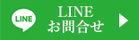 LINEお問合せ